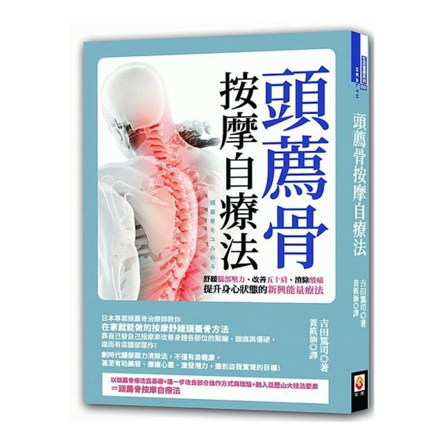 頭薦骨按摩自療法
