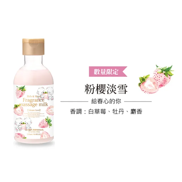 【OHANA MAHAALO】粉櫻淡雪小金緻SPA按摩乳250ml(專櫃公司貨)