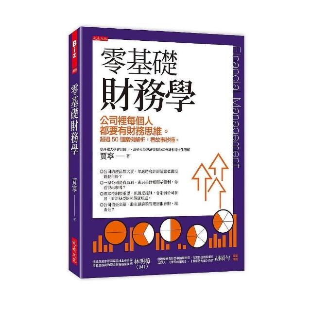 零基礎財務學：公司裡每個人都要有財務思維。超過50個案例解析，看故事秒懂。 | 拾書所