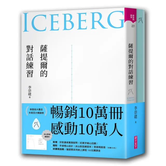 薩提爾溫暖對話套書-李崇建《薩提爾的對話練習》+李儀婷《一句教養》