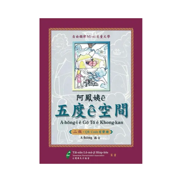 阿鳳姨☆五度☆空間（QR code有聲冊）