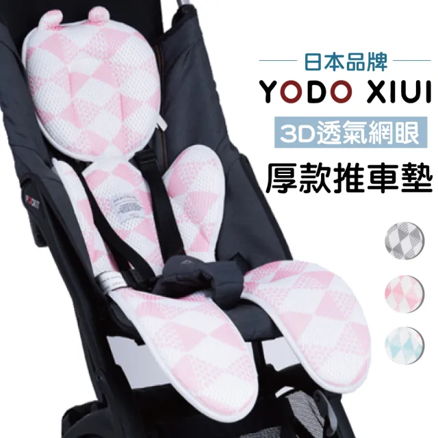 【YODO XIUI】透氣雙層加厚推車墊涼蓆座墊(水洗墊 嬰兒推車坐墊 安全座椅墊 汽座 提籃)