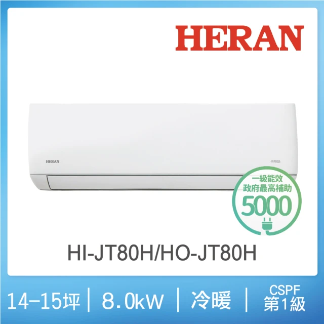 【HERAN 禾聯】14-15坪 R32 一級變頻冷暖分離式空調2023新機種(HI-JT80H/HO-JT80H)