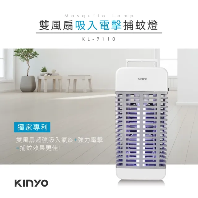 【KINYO】吸入+電擊式捕蚊燈(KL-9110)