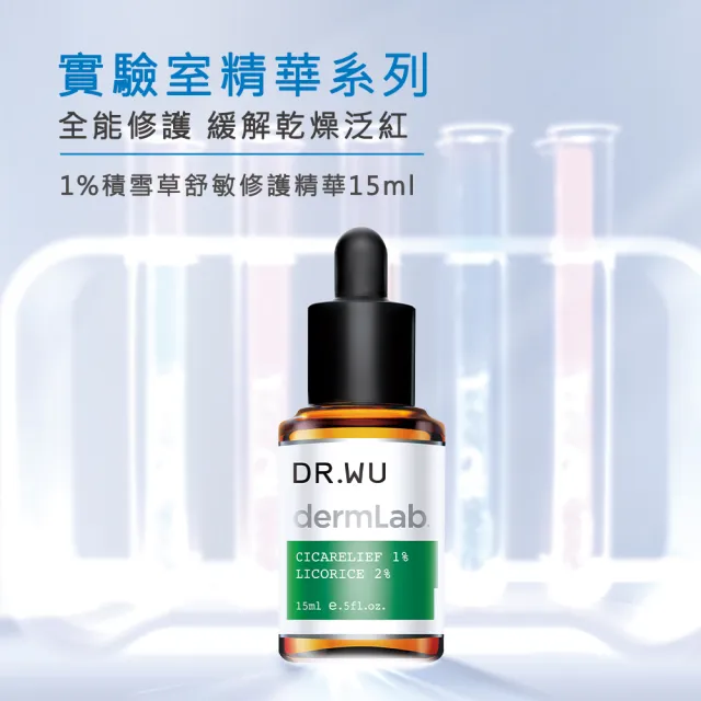 【DR.WU 達爾膚】1%積雪草舒敏修護精華15ML