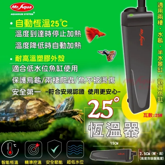 【MR.AQUA 水族先生】25℃恆溫器/魚缸加溫器25W 兩棲爬蟲/烏龜澤龜/低水位缸適用(烏龜缸加溫器25W)