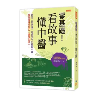 零基礎！看故事，懂中醫：研究《傷寒論》超過50年的權威中醫，讓你從好玄改口「原來如此」。