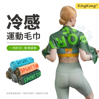 【kingkong】極速降溫運動涼感毛巾 吸濕排汗冷感巾/涼感巾(吸汗速乾 運動毛巾)