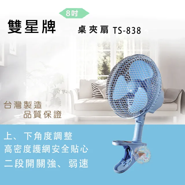 【雙星】8吋夾扇(TS-838)