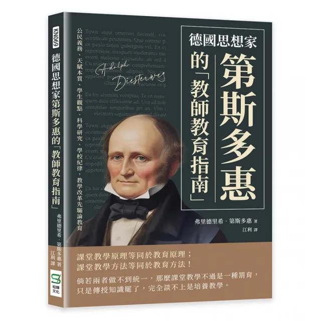 德國思想家第斯多惠的「教師教育指南」