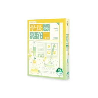 實驗室系列--學長與學弟（上）．相知篇【台灣耽美經典作品全新修訂版】（限制級）