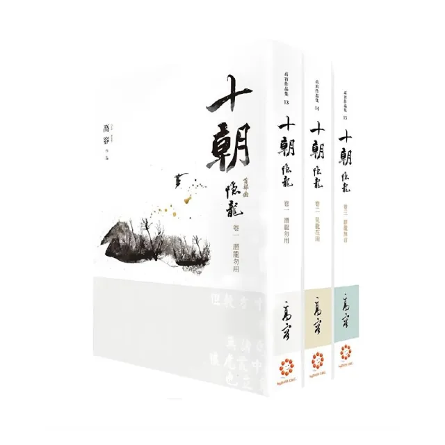 《十朝》首部曲《隱龍》(套書卷一〜三)(再版)