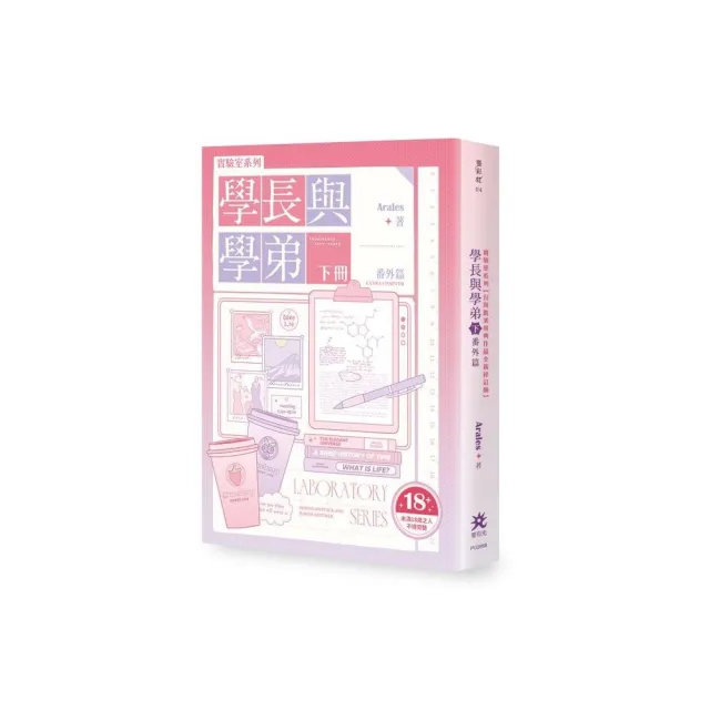 實驗室系列--學長與學弟（下）．番外篇【台灣耽美經典作品全新修訂版】（限制級）