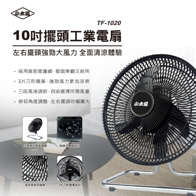 【小太陽】10吋擺頭工業電扇(TF-1020)