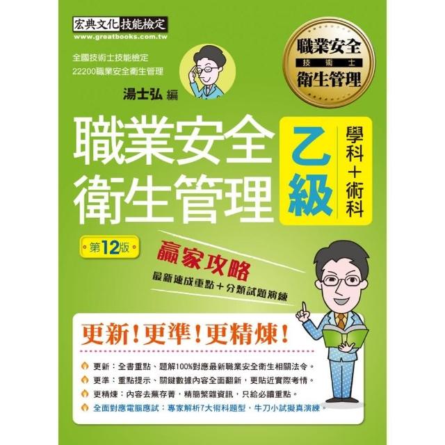 【前瞻指引－術科電腦應試新制】最新職業安全衛生管理乙級 贏家攻略（重點精華＋精選試題）增修訂十二版 | 拾書所