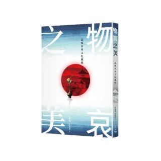 物哀之美：品味日本文化風情
