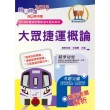 2023桃園捷運招考「全新版本」【大眾捷運概論】（核心考點完善編輯