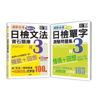 日檢分類單字問題集及文法機能分類題庫高分合格暢銷套書：絕對合格 日檢分類單字N3 測驗問題集+絕對合格 日