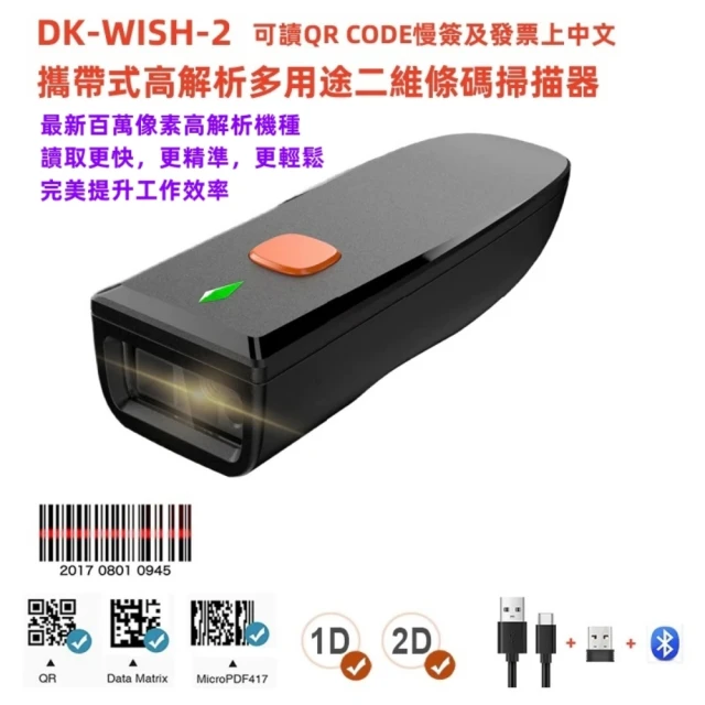 【DUKEPOS 皇威國際】DK-WISH-2 攜帶式無線百萬畫素高解析二維條碼掃描器(可讀QR CODE慢簽及發票上中文)