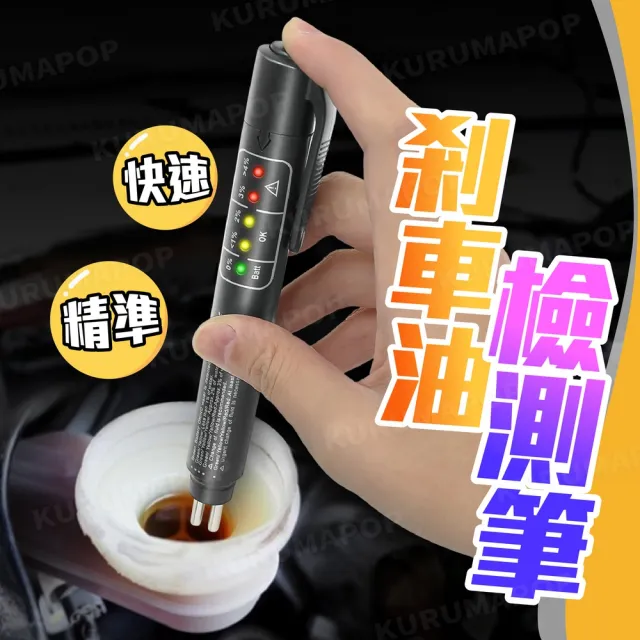 【kurumapop】汽車剎車油檢測筆 煞車油測試筆 水分檢測儀 煞車油含水量檢測