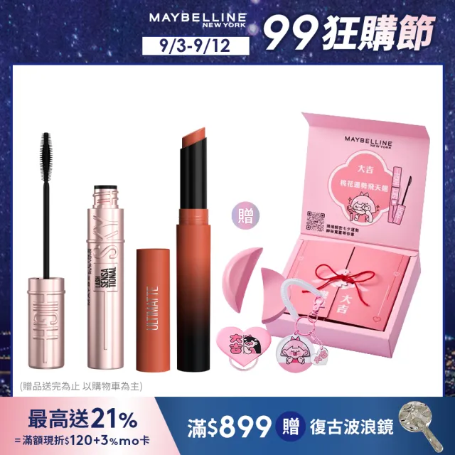 【MAYBELLINE 媚比琳】NO.1眼唇明星組(SKYHIGH飛天翹防水睫毛膏+煙燻柔霧奶霜唇膏)