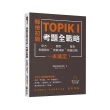 韓檢初級TOPIKI考題全戰略：官方考題解析＋題型實戰演練（附QRcode線上音檔）