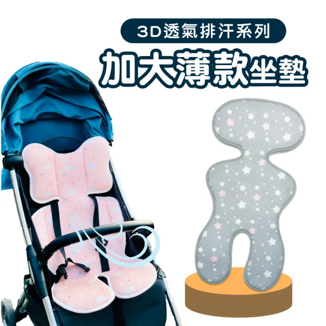 【PeNi 培婗】3D透氣排汗加大輕薄款推車座墊推車墊(水洗墊 嬰兒推車墊 安全座椅墊 汽座 提籃 坐墊)
