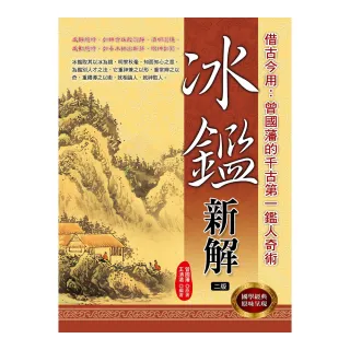 冰鑑新解（二版）