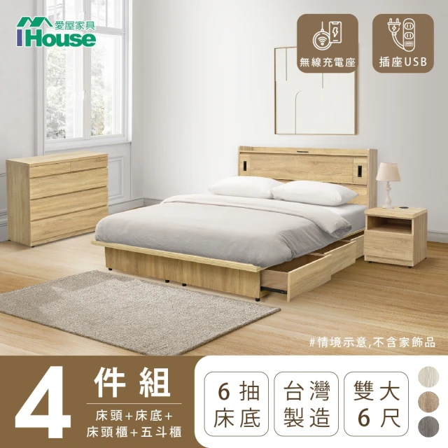 【IHouse】品田 房間4件組 雙大6尺(床頭箱+收納抽屜底+床頭櫃+斗櫃)