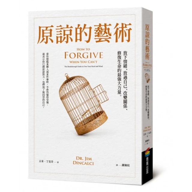 原諒的藝術：放下情緒、放過自己、改變關係、修復生命的最強大力量