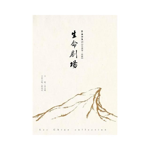 生命劇場-李喬全集19【小說卷．長篇】 | 拾書所