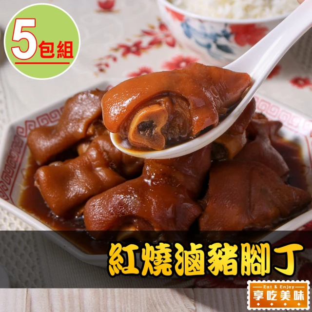 【享吃美味】紅燒滷豬腳丁5包(900g/固形物500g)