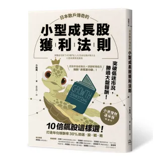 日本散戶傳奇的小型成長股獲利法則：10倍飆股這樣選！打造年化報酬率30%的選股戰略