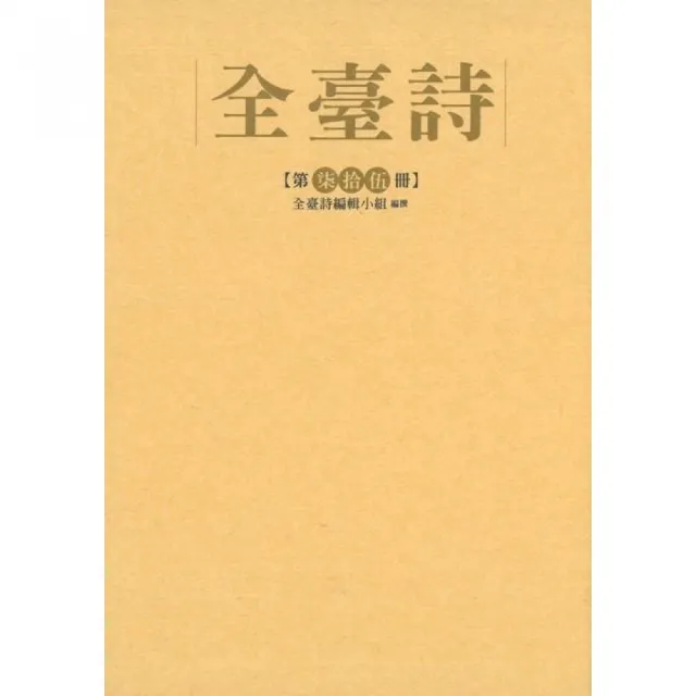 全臺詩第75冊（精裝） | 拾書所