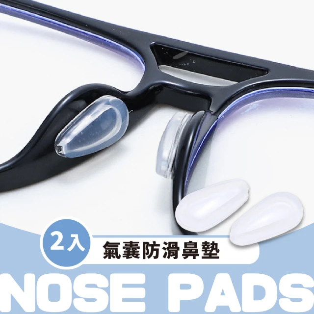 【保護鼻樑】氣囊防滑鼻墊-2入(軟矽膠 眼鏡墊片 鼻貼 無印痕 無痛感 增高 墨鏡 減震 眼鏡配件)