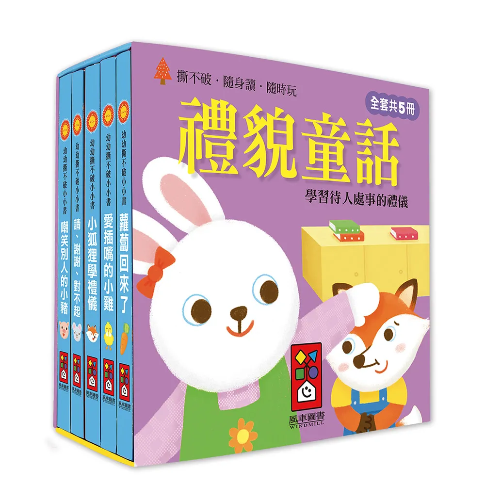 【風車圖書】禮貌童話(幼幼撕不破小小書)