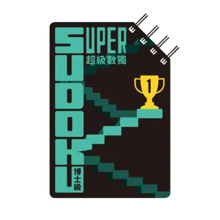 超級數獨 Super Sudoku：博士級（高階）