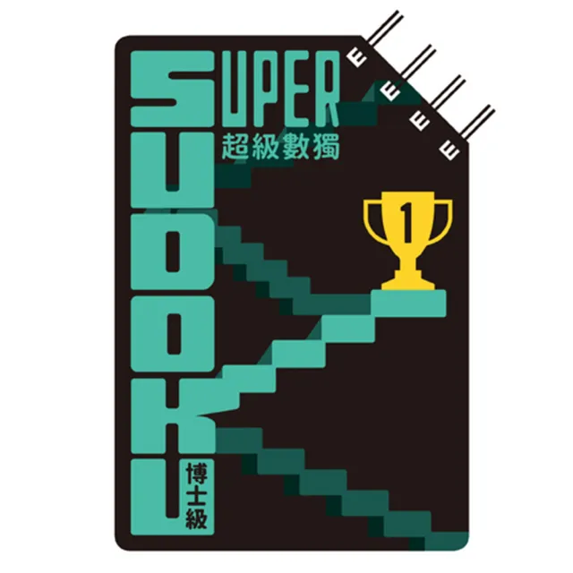 超級數獨 Super Sudoku：博士級（高階） | 拾書所