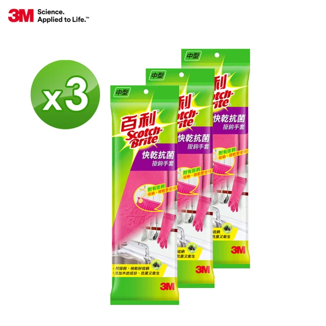 【3M】百利TM快乾抗菌掛勾手套-中型3入