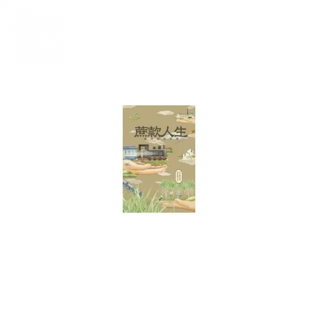 蔗款人生 : 臺灣糖業故事（五冊套書）