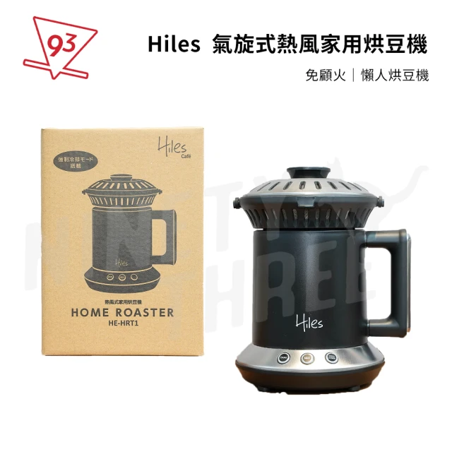 【Hiles】氣旋式熱風家用烘豆機VER2.0 一年保固(免顧火 免研究 簡單烘豆 贈200g生豆)