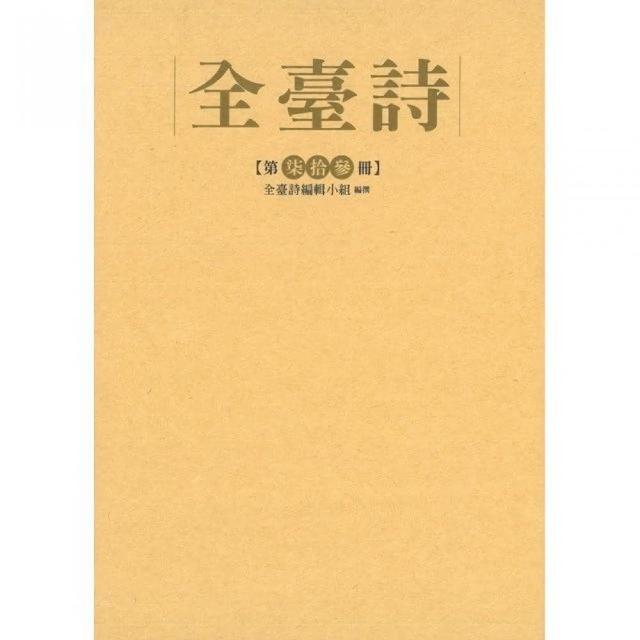 全臺詩第73冊（精裝） | 拾書所