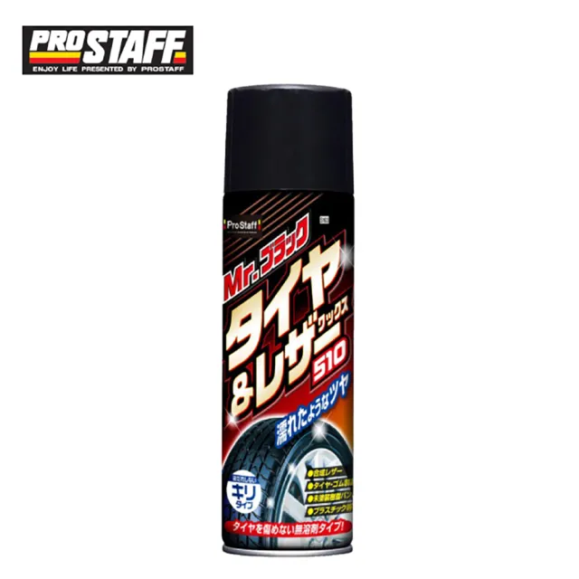 【ProStaff】輪胎皮革橡膠光澤護膜噴劑 S163
