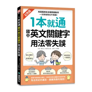 1本就通 國中英文關鍵字 用法零失誤：用圖鑑輕鬆搞懂關鍵動詞、掌握靈活運用的核心技巧 一次學會再也不用錯