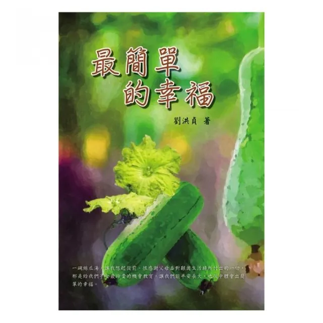 最簡單的幸福 | 拾書所