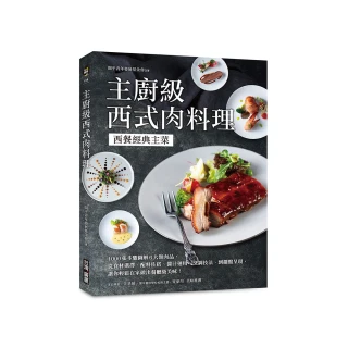 主廚級西式肉料理：西餐經典主菜！1000張步驟圖解6大類肉品 從食材選擇、配料佐搭、醬汁運用、烹調技法到