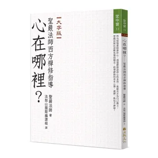 心在哪裡？―聖嚴法師西方禪修指導（大字版）