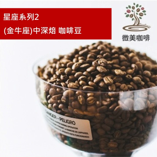 【微美咖啡】星座系列2 金牛座 中深焙咖啡豆 新鮮烘焙(半磅/包)