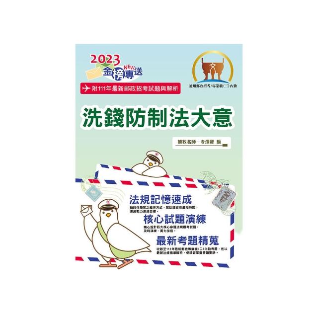 2023年郵政招考【洗錢防制法大意（內勤）】（最新郵政試題詳實解析）