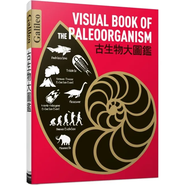 古生物大圖鑑：伽利略科學大圖鑑15(伽利略科學大圖鑑)